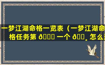 一梦江湖命格一览表（一梦江湖命格任务第 🐋 一个 🕸 怎么过）